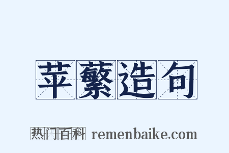 苹蘩造句是什么意思的图片